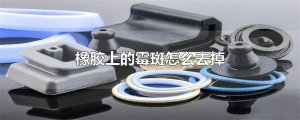 ​橡胶上的霉斑怎么去掉
