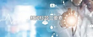 ​新闻标题三要素