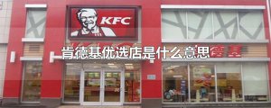 ​肯德基优选店是什么意思
