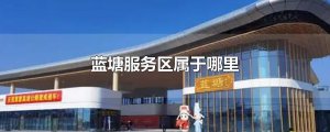 ​蓝塘服务区属于哪里