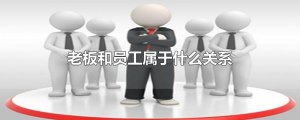 ​老板和员工属于什么关系