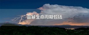 ​雷暴生命周期包括