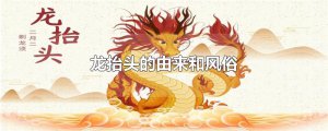 ​龙抬头的由来和风俗