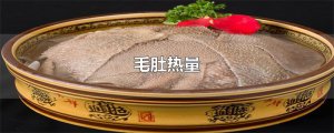 ​毛肚热量