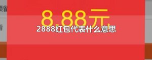 ​2888红包代表什么意思