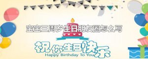 ​宝宝三周岁生日朋友圈怎么写