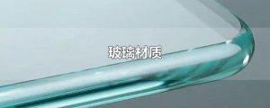 ​玻璃材质