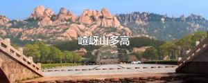 ​嵖岈山多高