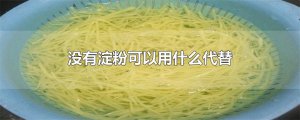 ​没有淀粉可以用什么代替
