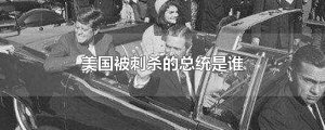 ​美国被刺杀的总统是谁