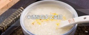 ​米酒酸后多久变甜