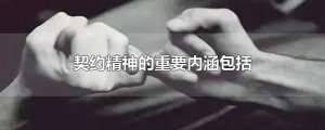 ​契约精神的重要内涵包括