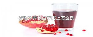 ​石榴汁弄到白衣服上怎么洗