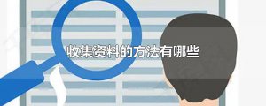 ​收集资料的方法有哪些
