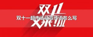 ​双十一超市活动宣传语怎么写