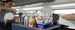 ​高铁能带水进去吗