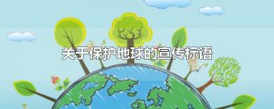 ​关于保护地球的宣传标语