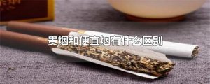 ​贵烟和便宜烟有什么区别