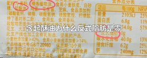 ​含起酥油为什么反式脂肪是零