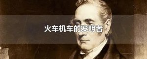 ​火车机车的发明者