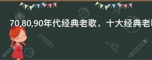 ​70,80,90年代经典老歌，十大经典老歌