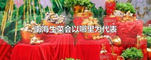 ​南海生菜会以哪里为代表