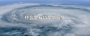 ​什么是双拉尼娜现象