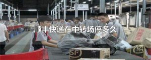 ​顺丰快递在中转场停多久