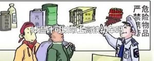 ​体温计可以带上高铁动车吗