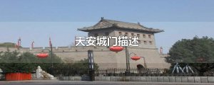 ​天安城门描述