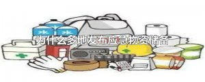 ​为什么多地发布应急物资储备