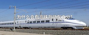 ​为什么会有高铁与动车之分?