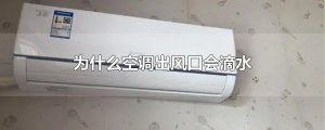 ​为什么空调出风口会滴水