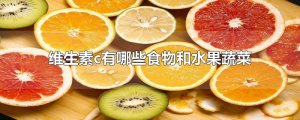 ​维生素c有哪些食物和水果蔬菜