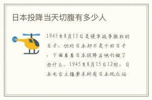 ​日本投降当天切腹有多少人