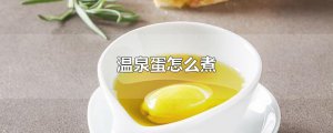 ​温泉蛋怎么煮