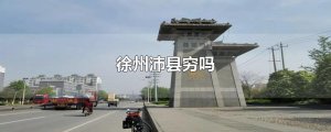 ​徐州沛县穷吗
