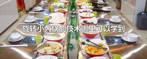 ​旋转小火锅的技术哪里可以学到