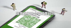 ​跟黄码接触会变成黄码吗