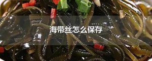​海带丝怎么保存