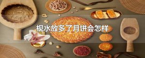 ​枧水放多了月饼会怎样