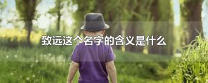 ​致远这个名字的含义是什么