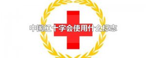 ​中国红十字会使用什么标志