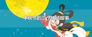 ​中秋节的三个神话故事
