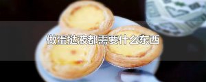 ​做蛋挞液都需要什么东西