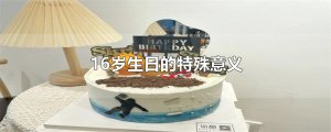 ​16岁生日的特殊意义