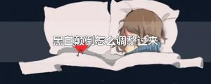 ​黑白颠倒怎么调整过来