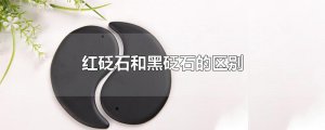 ​红砭石和黑砭石的区别