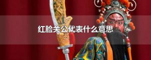 ​红脸关公代表什么意思