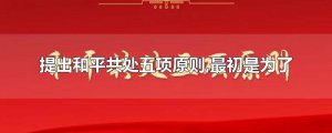 ​提出和平共处五项原则,最初是为了